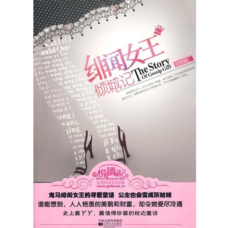 【正版书】 绯闻女王倾城记 沈沧眉 江苏文艺出版社