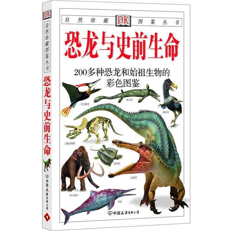 【正版书】 恐龙与史前生命:200多种恐龙和始祖生物的彩色图鉴—自然珍藏图鉴丛书 [英]理查德森(Richardson,H.) 中国友谊出版公司