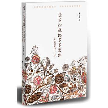 【正版书】 你不知道他多不爱你 朱映晓 著 译林出版社，凤凰出版传媒股份有限公司