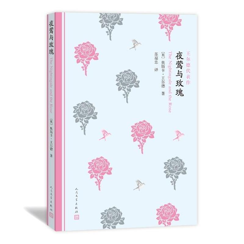 【正版书】 夜莺与玫瑰 (英)奥斯卡王尔德 (Oscar Wilde) 著,苏福忠 译 人民文学出版社