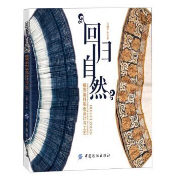 【正版书】 回归自然-植物染料染色设计与工艺 王越平,等 著 中国纺织出版社