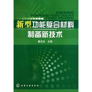 【正版书】 新型功能复合材料制备新技术 童忠良　主编 化学工业出版社