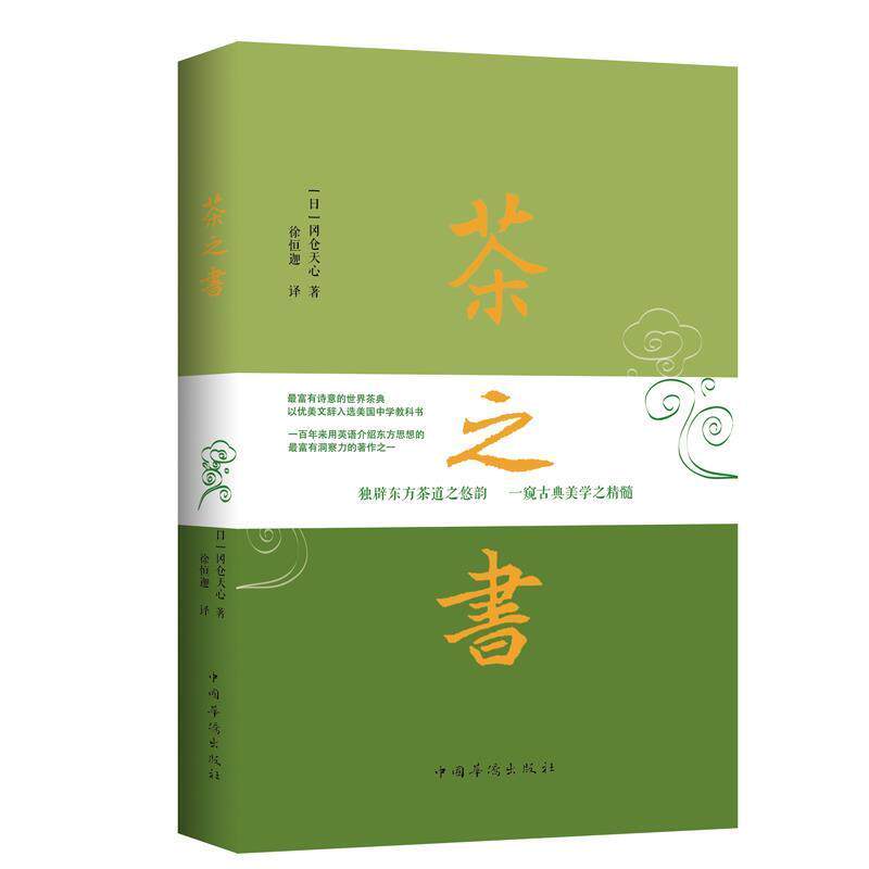 【正版书】 茶之书 (日)冈仓天心 著 徐恒迦 译 中国华侨出版社
