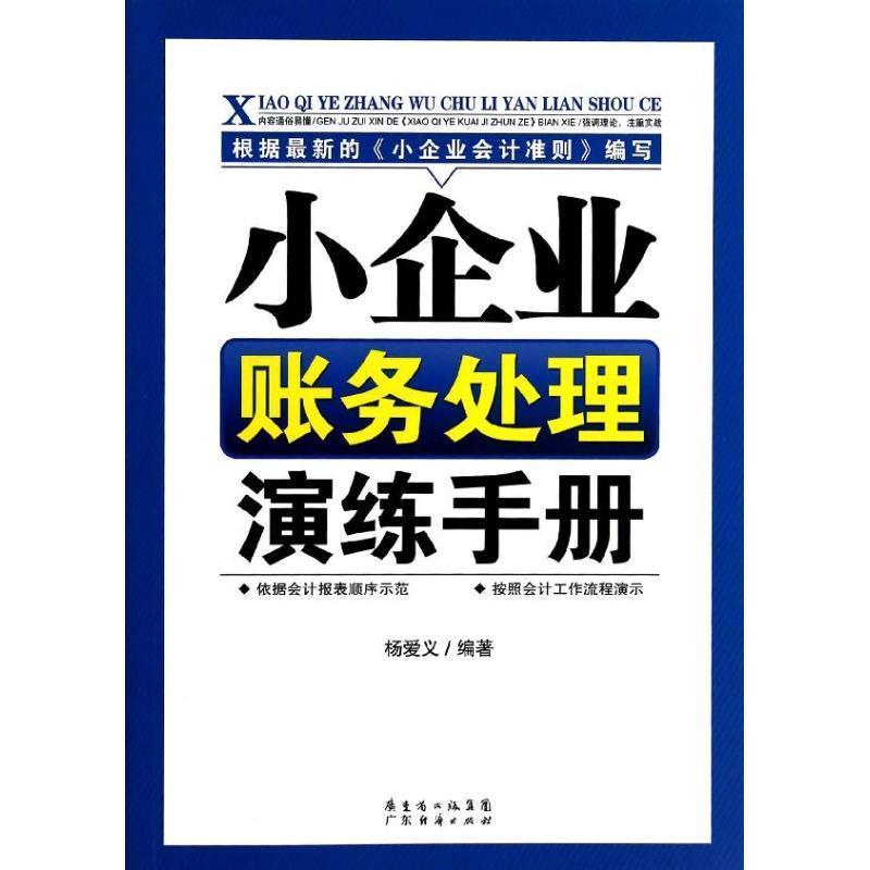 【正版书】 小企业账务处理演练手册 杨爱义 著 广东经济出版社