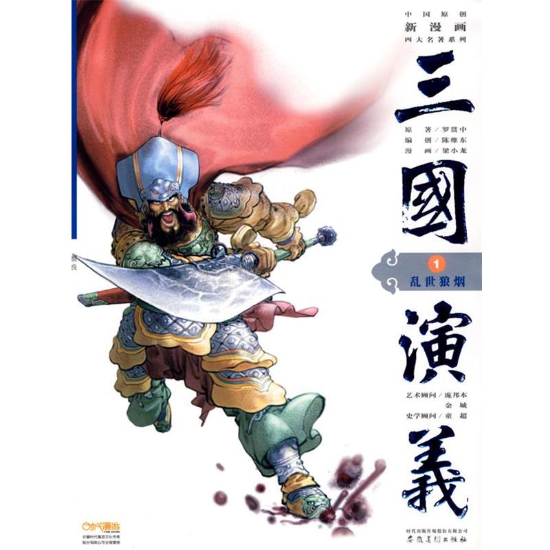 【正版书】 三国演义1:乱世狼烟 (明)罗贯中　原著,陈维东　编,梁小龙　绘 安徽美术出版社
