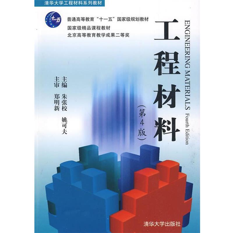 【正版书】 工程材料 朱张校 清华大学出版社