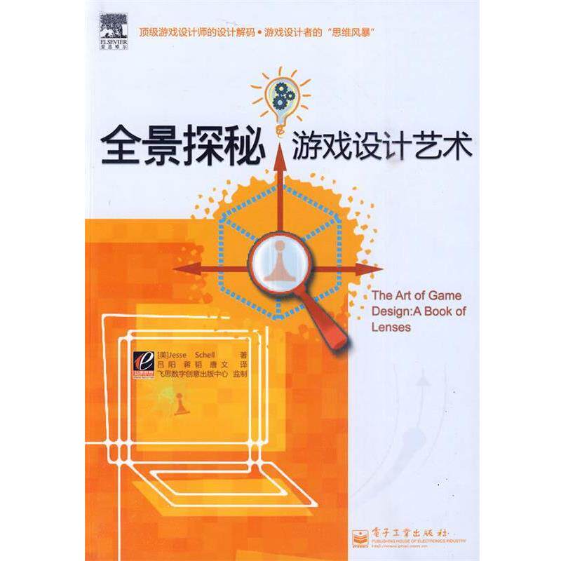 【正版书】 全景探秘游戏设计艺术 (美)谢尔 著,吕阳,蒋韬,唐文 译 电子工业出版社