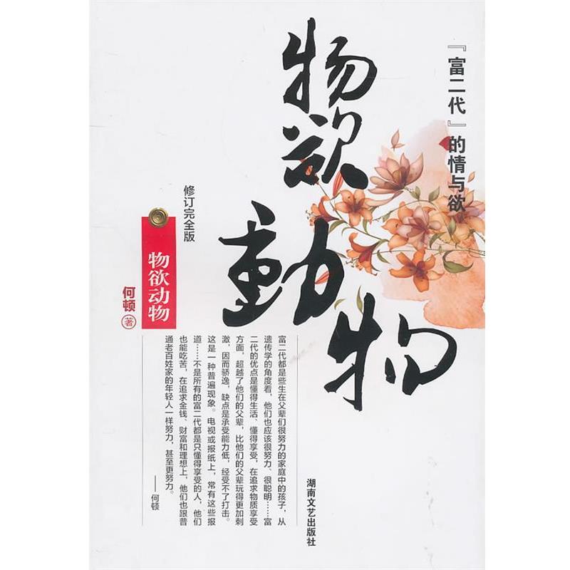 【正版书】 物欲动物 何顿　著 湖南文艺出版社