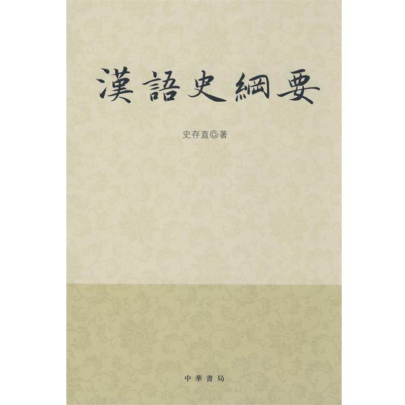 【正版书】 汉语史纲要 史存直 著 中华书局