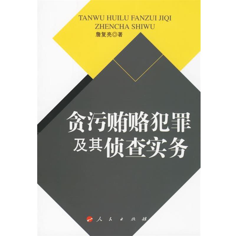 【正版书】 贪污贿赂犯罪及其侦查实务 詹复亮 著 人民出版社