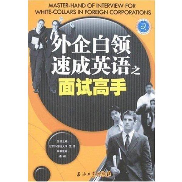 【正版书】 外企白领速成英语之面试高手 浩瀚 编 石油工业出版社
