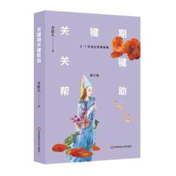 【正版书】 关键期关键帮助:0-7岁成长规律破解 李跃儿 华东师范大学出版社有限公司