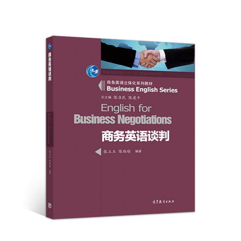 【正版书】 商务英语谈判 张立玉,陈珞瑜 高等教育出版社