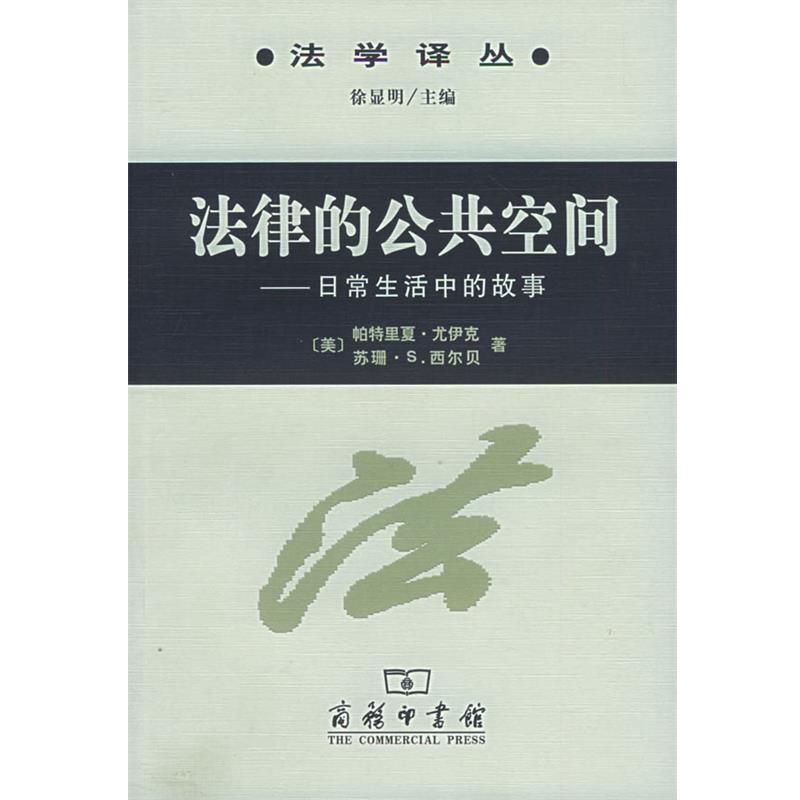 【正版书】 法律的公共空间:日常生活中的故事 (美)尤伊克,(美)西尔贝 著,陆益龙 译 商务印书馆