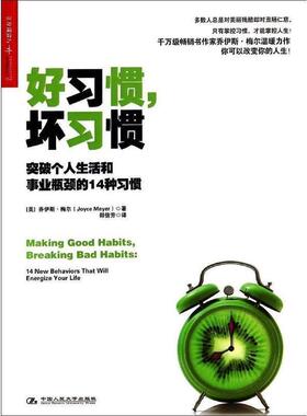 【正版书】 好习惯，坏习惯:突破个人生活和事业瓶颈的14种习惯 Joyce Meyer 中国人民大学出版社