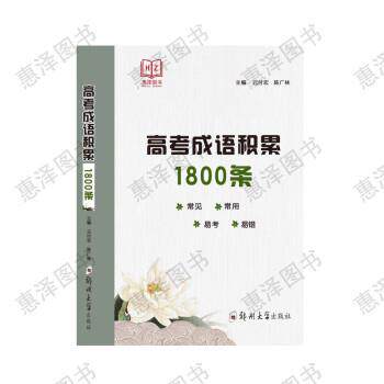 【正版书】 高考成语积累1800条 语文 高中通用 元付宏 主编,陈广林 主编 郑州大学出版社