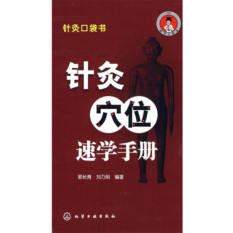 【正版书】 针灸口袋书--针灸穴位速学手册 郭长青,刘乃刚 编著· 化学工业出版社