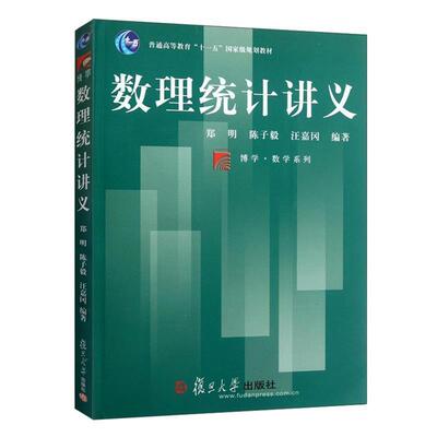 【正版书】 数理统计讲义 郑明,陈子毅,汪嘉冈　编著 复旦大学出版社