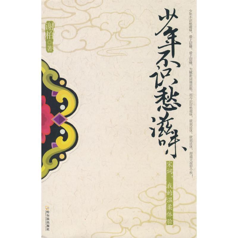 【正版书】 少年不识愁滋味.宋词,我的温柔体验 谢柏　著 哈尔滨出版社
