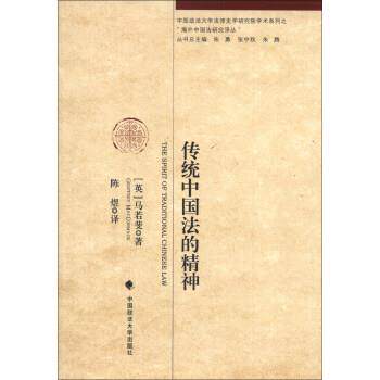 【正版书】 传统中国法的精神 [英] 马若裴 著,陈煜 译 中国政法大学出版社