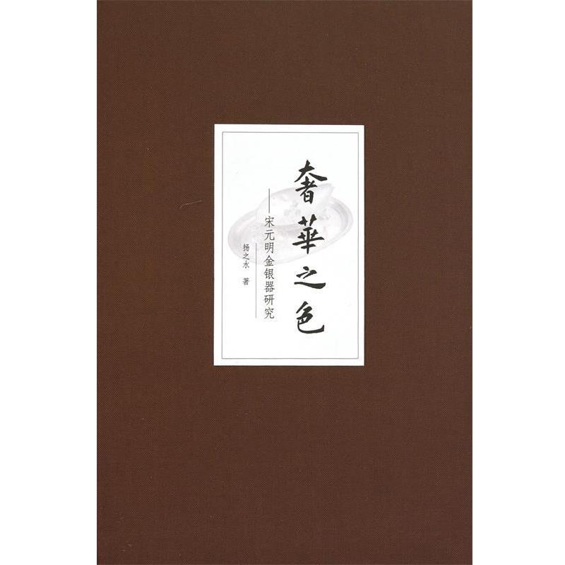 【正版书】 奢华之色——宋元明金银器研究 卷三:宋元明金银器皿 扬之水 中华书局