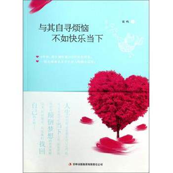【正版书】 与其自寻烦恼、不如快乐当下 雷鸣 著 吉林出版集团有限责任公司