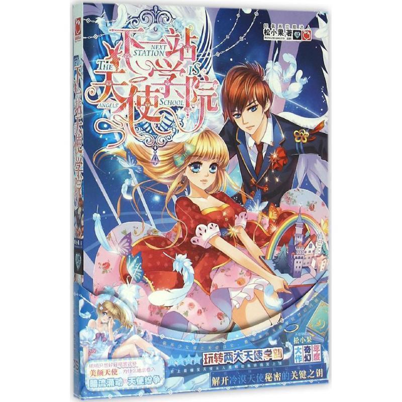 【正版书】 下一站天使学院 松小果 著 湖南少年儿童出版社