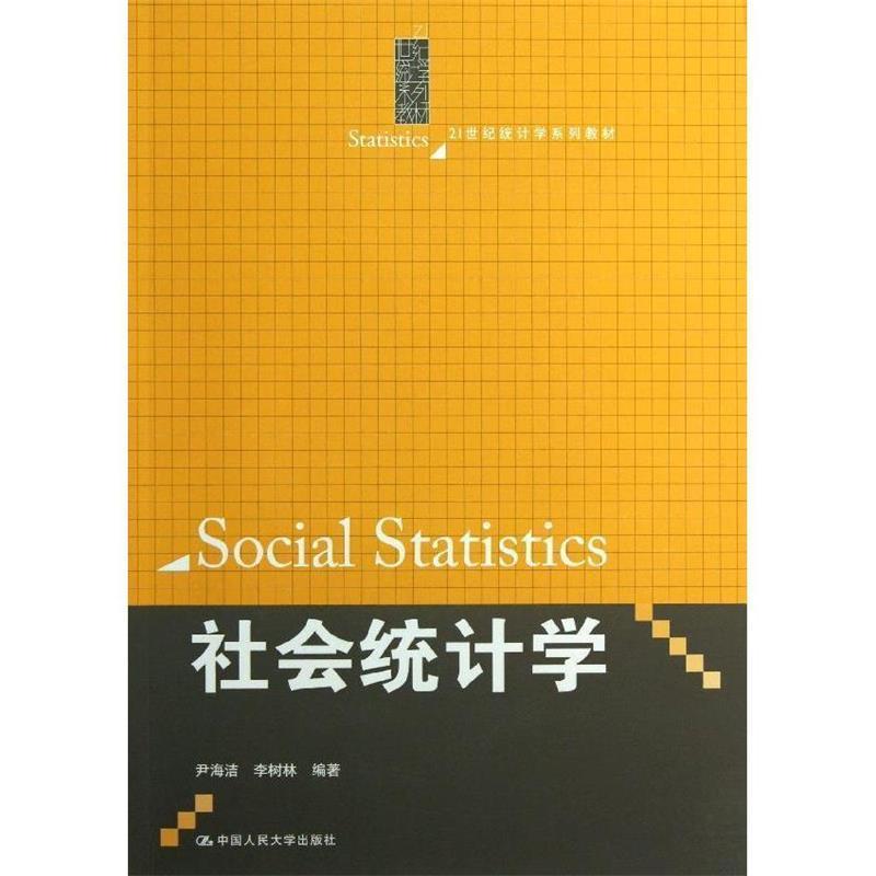 【正版书】 社会统计学 尹海洁,李树林　编著 中国人民大学出版社