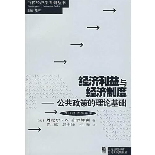 【正版书】 经济利益与经济制度:公共政策的理论基础 (美)布罗姆利　著,陈郁　等译 上海人民出版社
