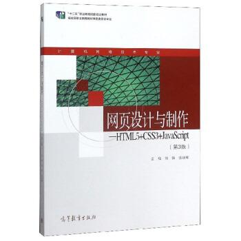 【正版书】 网页设计与制作:HTML5+CSS3+JavaScript 钱锋,张继辉 高等教育出版社