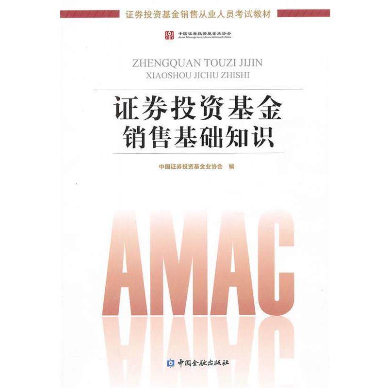 【正版书】 证券投资基金销售基础知识证券投资基金销售从业人员考试教材 中国证券投资基金业协会 编 中国金融出版社