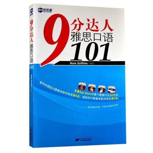 【正版书】 9分达人雅思口语101 Mark·Griffiths 中国对外翻译出版公司