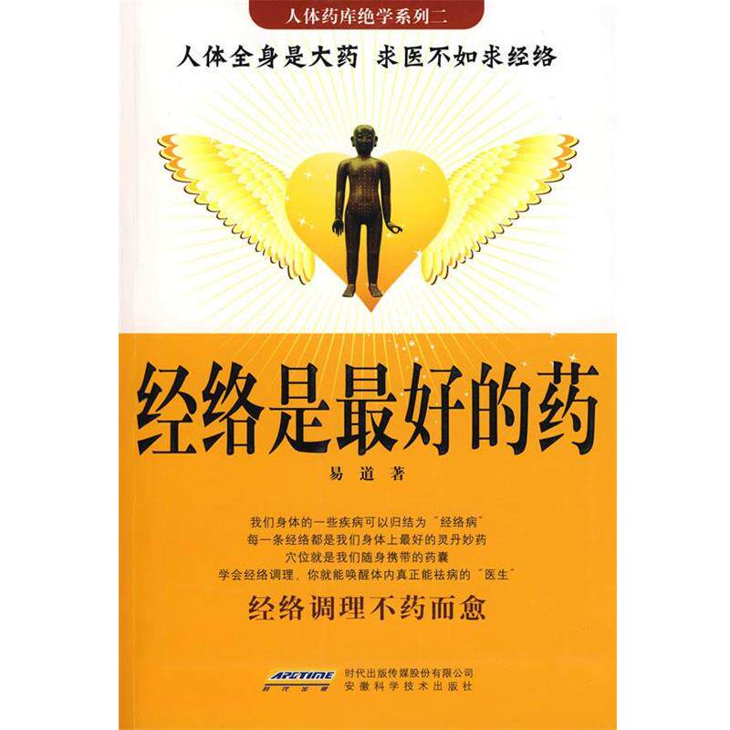 【正版书】 经络是的药 易道 著 安徽科学技术出版社