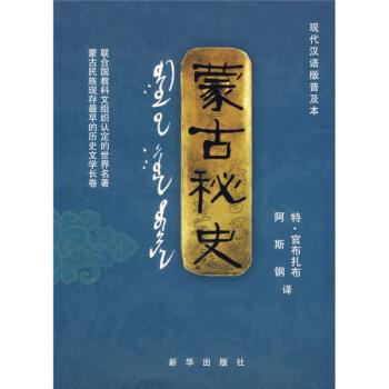【正版书】 现代汉语版普及本:蒙古秘史 特·官布扎布,阿斯钢 译 新华出版社