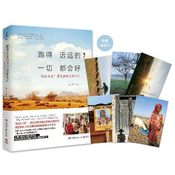 【正版书】 跑得远远的,一切都会好 袁田 湖南文艺出版社