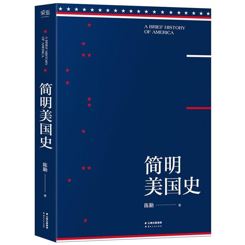 【正版书】 简明美国史 陈勤 云南人民出版社