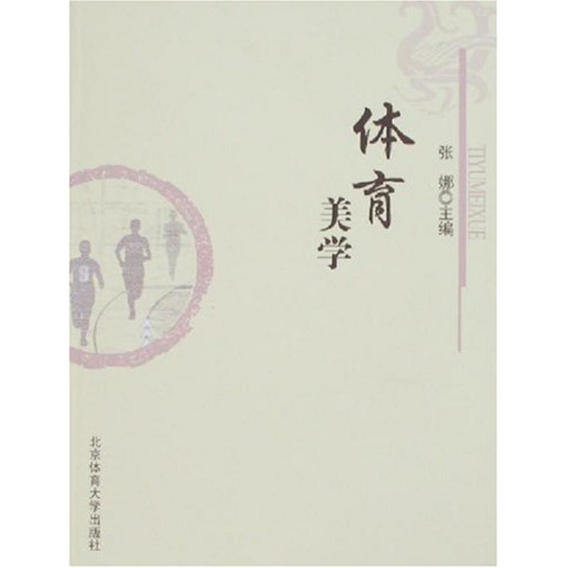 【正版书】 体育美学 张娜 编 北京体育大学出版社