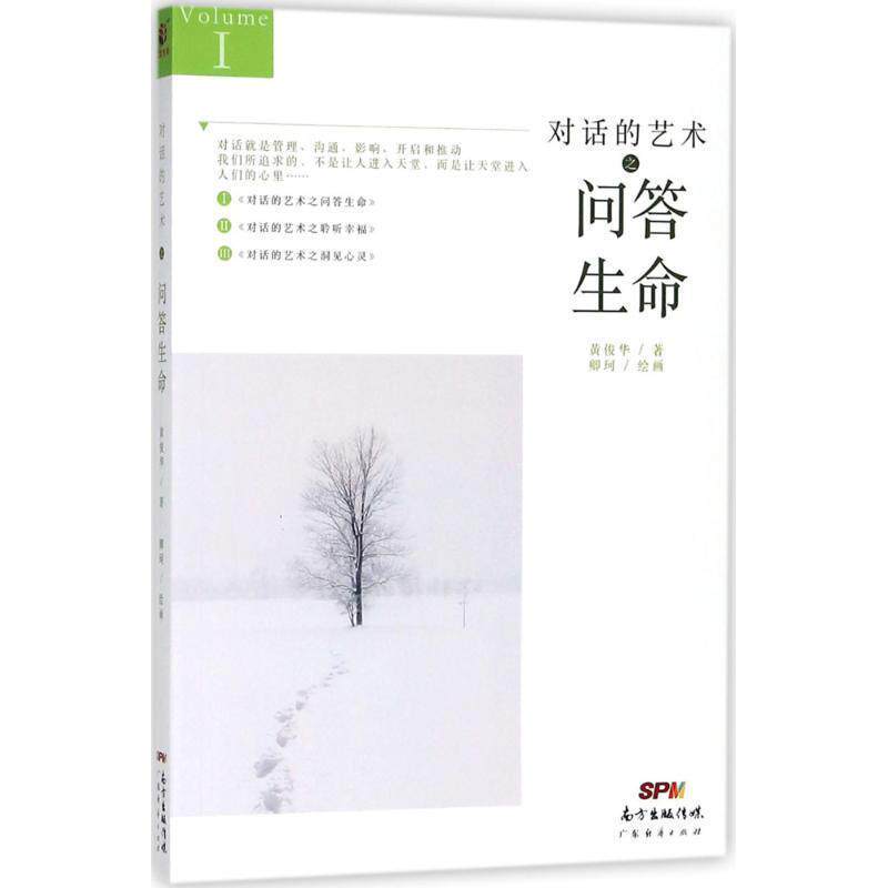 【正版书】 对话的艺术之问答生命 黄俊华 著,卿珂 绘画 广东经济出版社