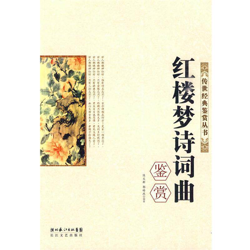 【正版书】 红楼梦诗词曲鉴赏 陈文新,郭皓政 编著 长江文艺出版社