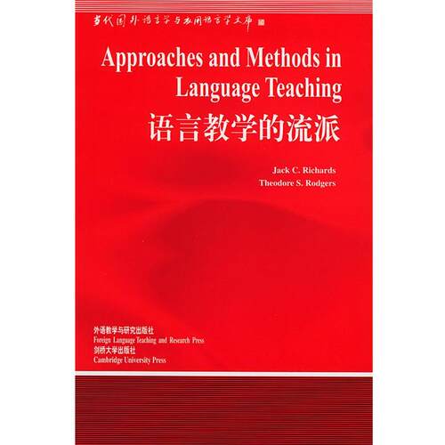 【正版书】 语言教学的流派 (英)理查德(Richards,J.C.),(英)罗杰斯(Rodgers,T. 外语教学与研究出版社