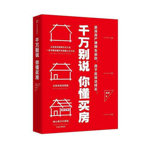 【正版书】 千万别说你懂买房 徐斌 中信出版社