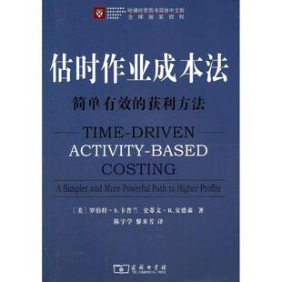 黎来芳 商务印书馆 估时作业成本法 安德森 著 卡普兰 书 美 译 陈宇学 正版