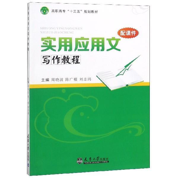 【正版书】 实用应用文写作教程 周晓波 天津大学出版社
