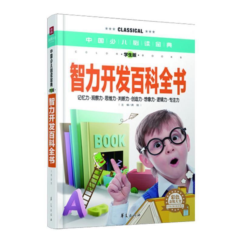 【正版书】 智力开发百科全书中国少儿金典学生版彩色金装大全 龚勋 主编 华夏出版社