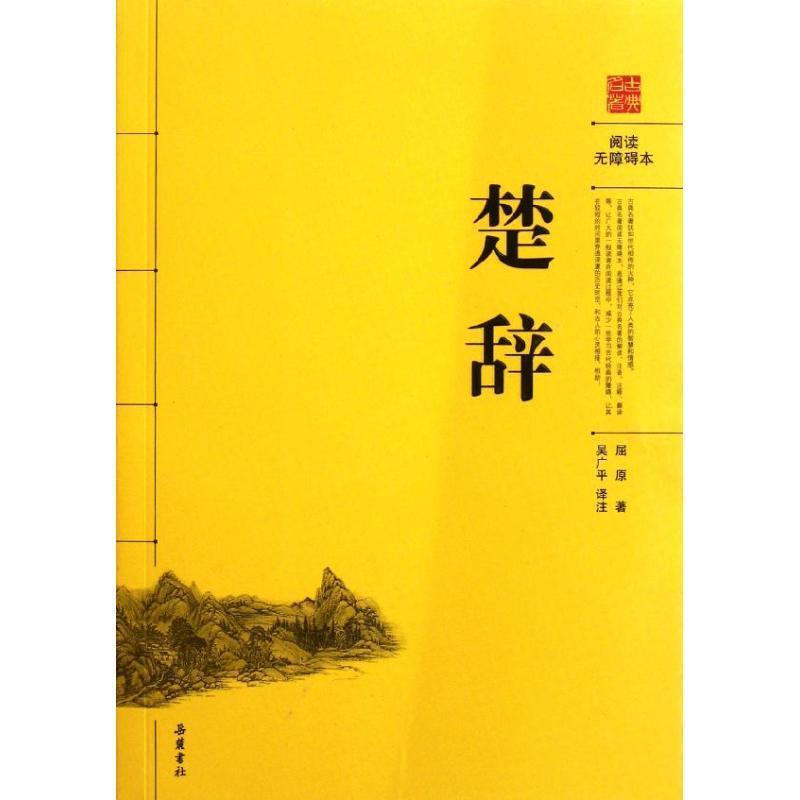 【正版书】 楚辞 (战国)屈原 著,吴广平 译注 岳麓书社