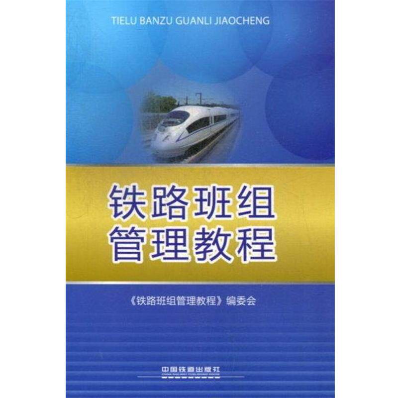 【正版书】 铁路班组管理教程 陈文根 编 中国铁道出版社