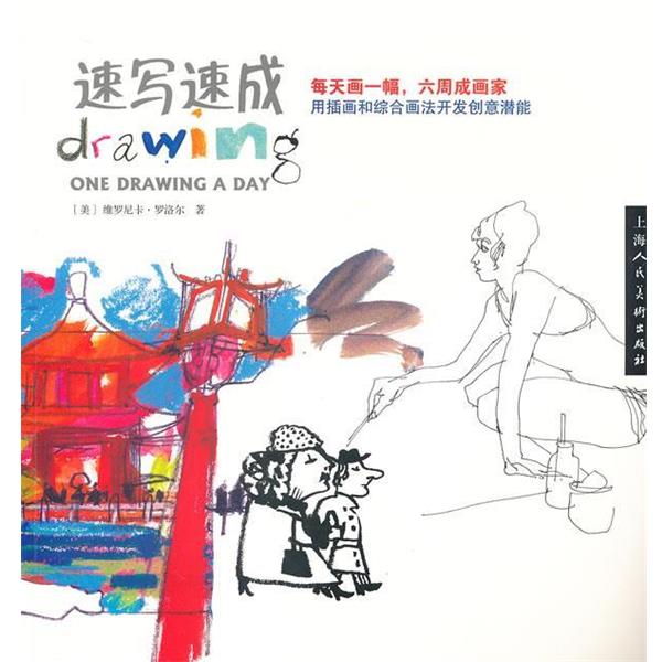 【正版书】 速写速成---每天画一幅，六周成画家 (美)维罗尼卡.罗洛尔 上海人民美术出版社