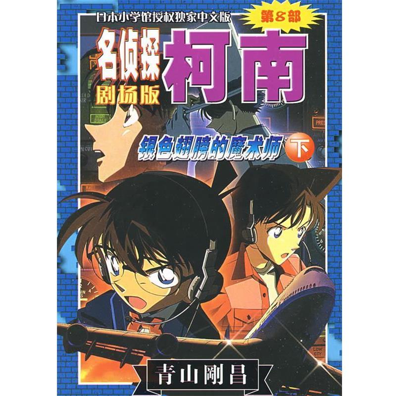 【正版书】 名侦探柯南剧场版第8部:银色翅膀的魔术师 (日)青山剛昌 著,陈兵 等译 长春出版传媒集团有限责任公司