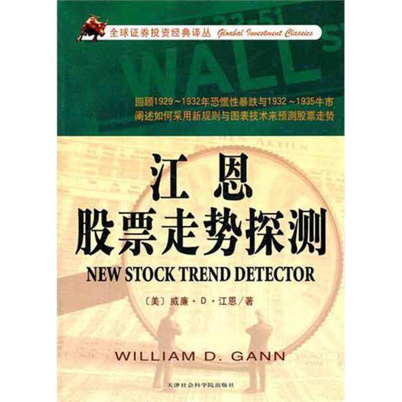 【正版书】 江恩股票走势探测 江恩 天津社会科学院出版社