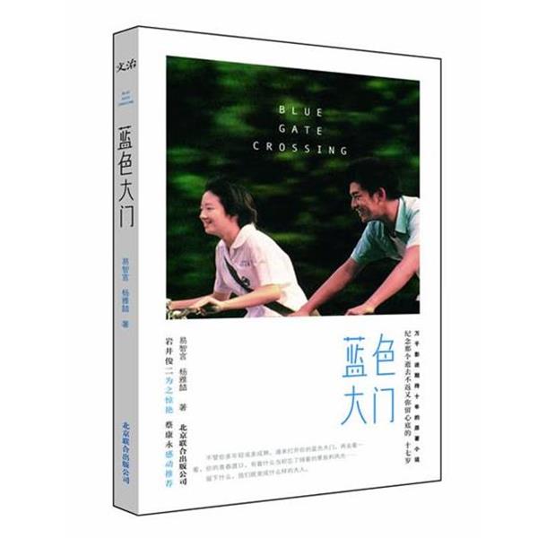 【正版书】 蓝色大门 易智言,杨雅喆 北京联合出版公司